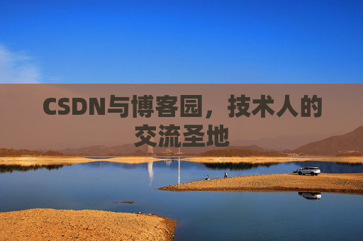 CSDN与博客园，技术人的交流圣地